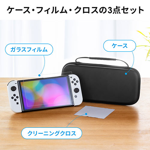 【在庫限り】Nintendo Switch 有機ELモデル専用 セミハードケース ガラスフィルム クリーニングクロス付き