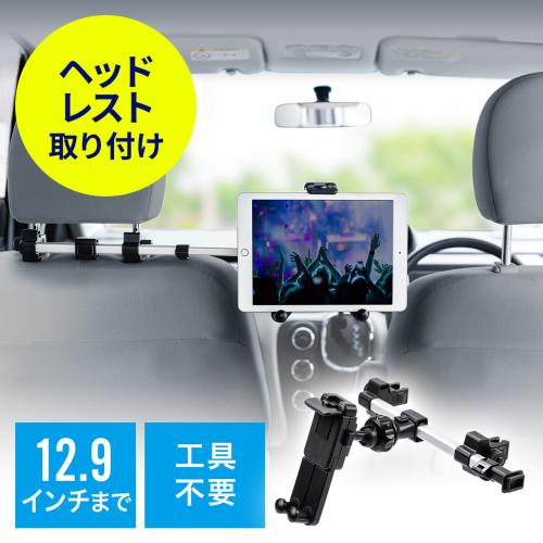 車載ヘッドレストホルダー ヘッドレスト タブレット スマートフォン 後部座席用 位置調整