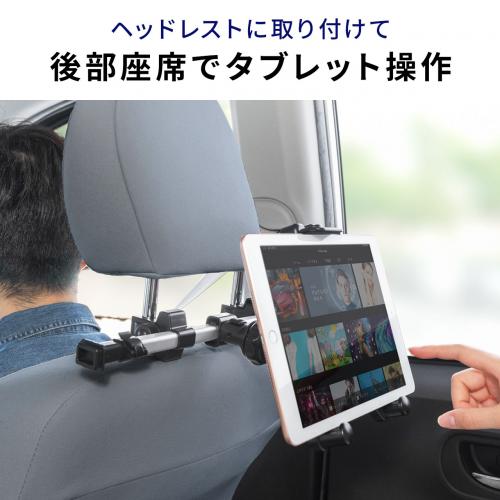  車載ヘッドレストホルダー ヘッドレスト タブレット スマートフォン 後部座席用 位置調整