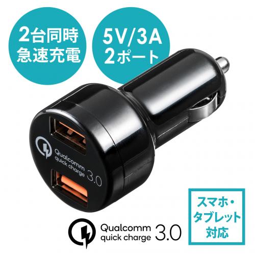 【処分特価】Quick Charge 3.0対応カーチャージャー USB A×2 急速充電 5V/3A 最大出力36W ブラック