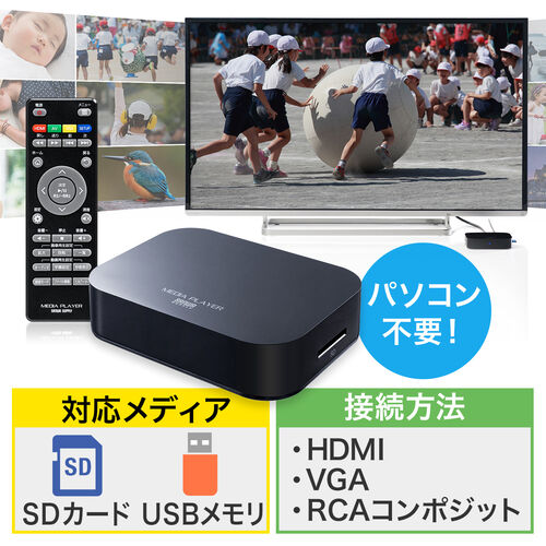 メディアプレーヤー SDカード/USBメモリ 動画/音楽/写真再生 HDMI/VGA/コンポジット出力対応